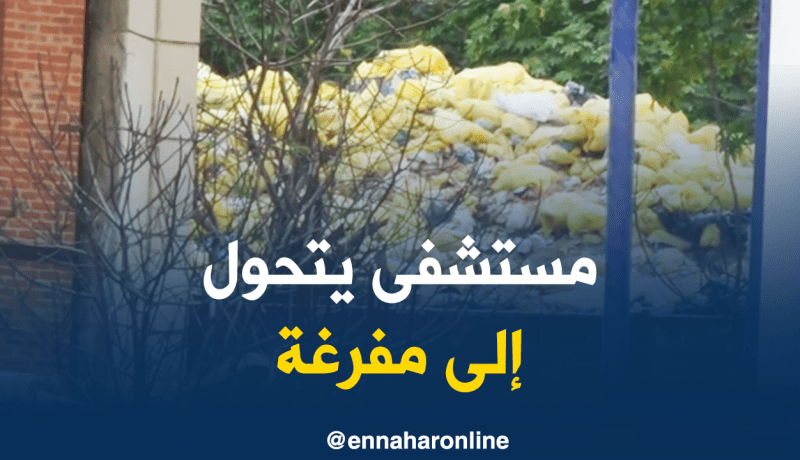 بالفيديو.. النفايات الإستشفائية تغزو “سبيطار” عنابة