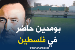 إطلاق إسم الرئيس الراحل هواري بومدين على ملعب فلسطين الدولي