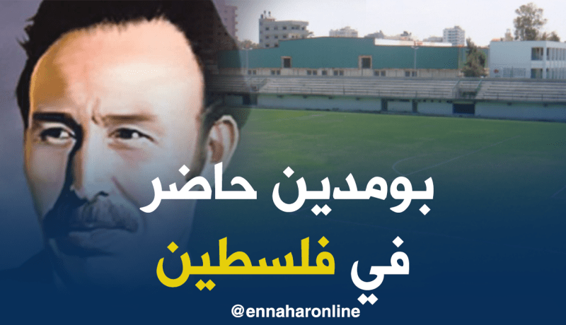 إطلاق إسم الرئيس الراحل هواري بومدين على ملعب فلسطين الدولي