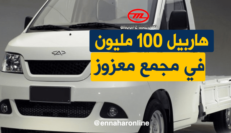 مجمع معزوز يطلق شاحنة “هاربيل”