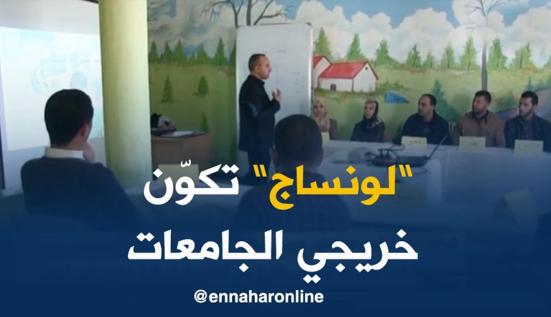 الجلفة/ وكالة “لونساج” تكوّن خريجي الجامعات لإنشاء مؤسساتهم المصغرة