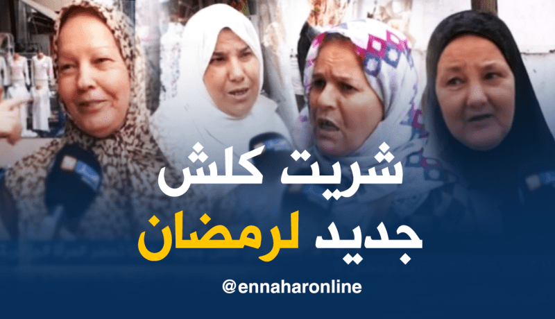 هكذا تحضر الجزائريات لاستقبال الشهر الفضيل
