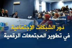 ملتقى حول مساهمة الشبكات الإجتماعية في تطوير المجتمعات الرقمية بسكيكدة