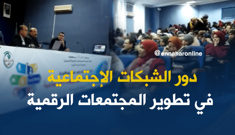 ملتقى حول مساهمة الشبكات الإجتماعية في تطوير المجتمعات الرقمية بسكيكدة