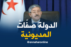 أويحيى:  الدولة “صَفّاتْ” المديونية لي كانت عليها مع المؤسسات الإقتصادية