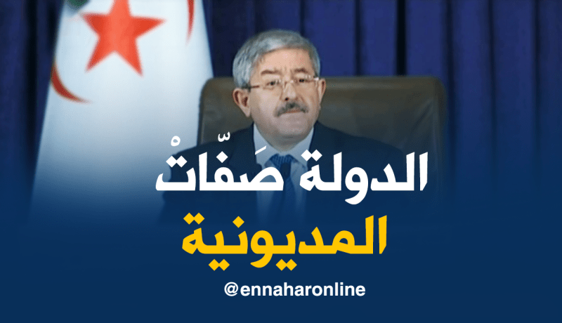 أويحيى:  الدولة “صَفّاتْ” المديونية لي كانت عليها مع المؤسسات الإقتصادية