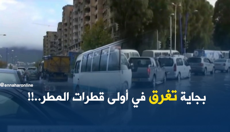 بجاية تغرق في أولى قطرات المطر