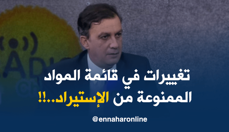خروج 60مادة ودخول 40 في قائمة الممنوعات من الإستيراد