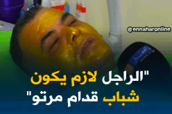 الكيراتين و Nettoyage de Peau.. هذا ما يستهوي الرجال في صالون الحلاقة