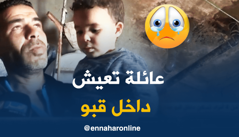 عائلة تعيش في ” la cave” بغليزان تناشد السلطات بترحيلها