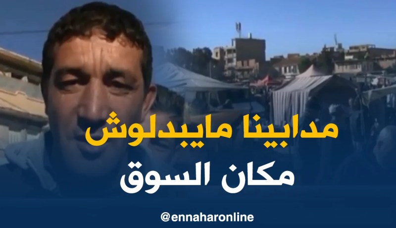 برج بوعريريج/ قرار تحويل الأسواق اليومية يثير الجدل بين التجار