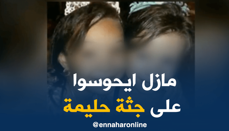 رحلة البحث عن جثة حليمة لا تزال متواصلة