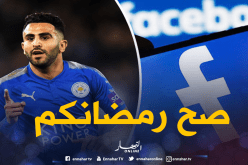 محرز للشعب الجزائري:”رمضان مبارك”