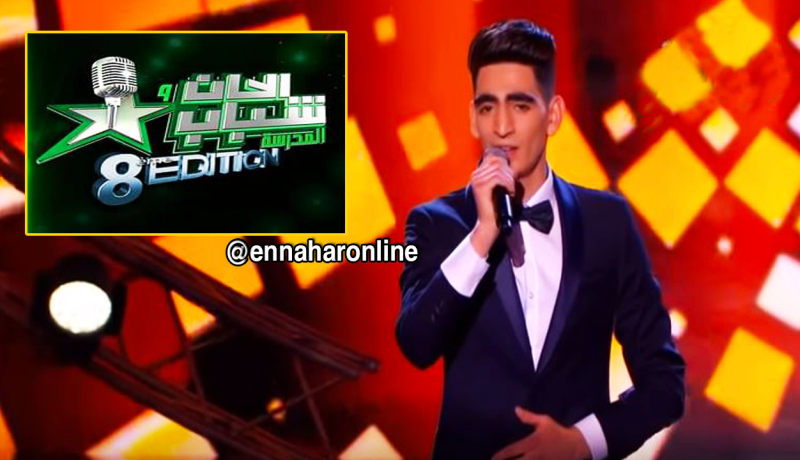 عاشور” يفتك لقب “ألحان وشباب” في طبعته الثامنة