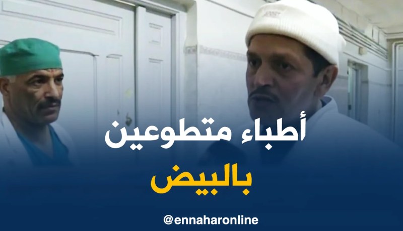 البيض/ الفحوصات المتخصصة للأطباء المتطوعين تعرف إقبالا كبيرا للمرضى