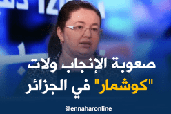 الأزواج الجزائريون يواجهون هاجس تأخر “الإنجاب”