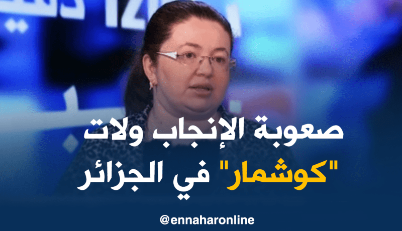 الأزواج الجزائريون يواجهون هاجس تأخر “الإنجاب”