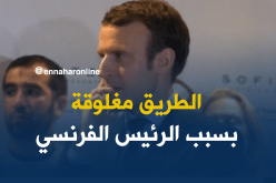 غلق الطريق السريع الدار البيضاء -زرالدة لتسهيل مرور موكب ماكرون