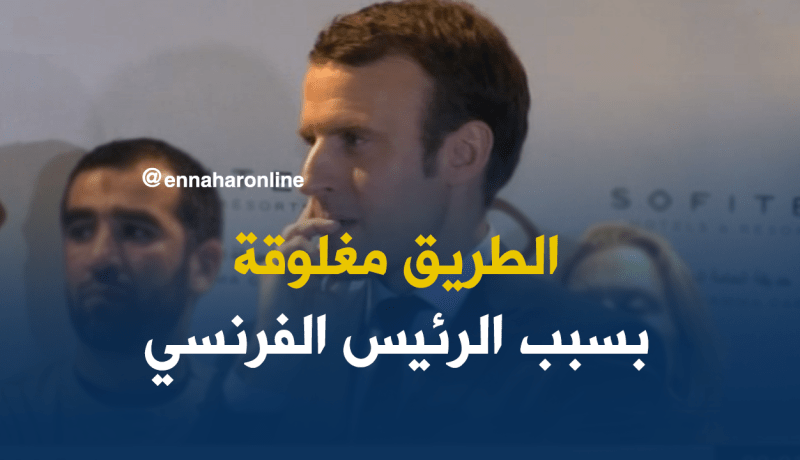 غلق الطريق السريع الدار البيضاء -زرالدة لتسهيل مرور موكب ماكرون