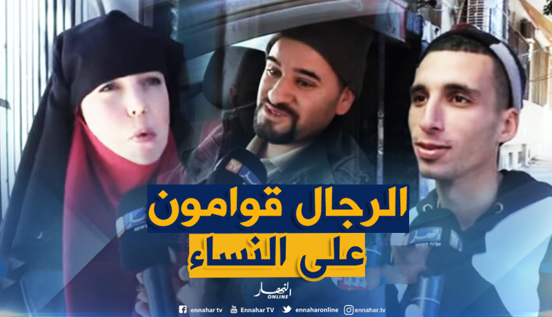 لهذا السبب يغار الجزائري من نجاح زوجته !