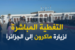 تغطية مباشرة لزيارة ماكرون إلى الجزائر