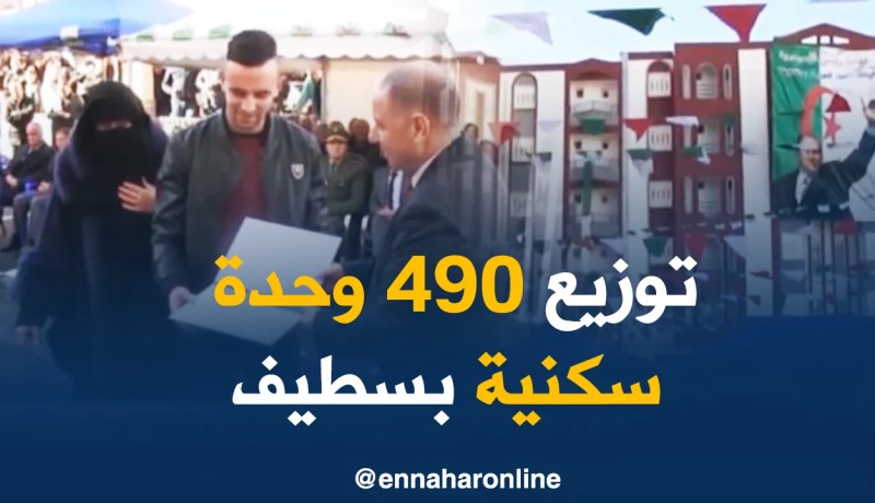 سطيف/ توزيع 490 وحدة سكنية بالعلمة و القلتة الزرقاء