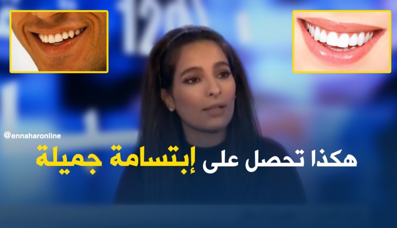 للحصول على إبتسامة جميلة.. الأساليب الصحية والصحيحة