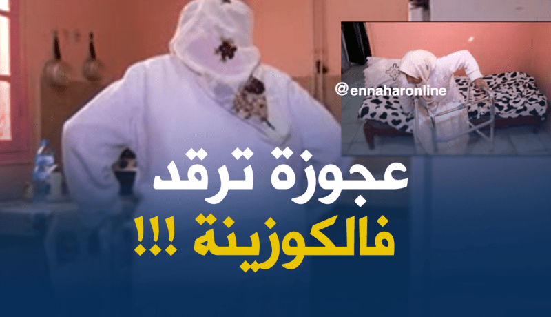 “عجوزة ترقد في الكوزينة” بسبب إنهيار جدران منزلها