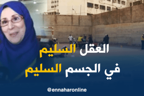 فتيحة باشا: تمنينا أن تكون الرياضة البدنية منذ السنوات الأولى لمرحلة نمو الطفل