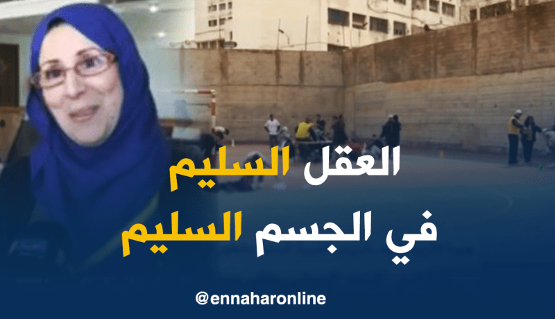 فتيحة باشا: تمنينا أن تكون الرياضة البدنية منذ السنوات الأولى لمرحلة نمو الطفل