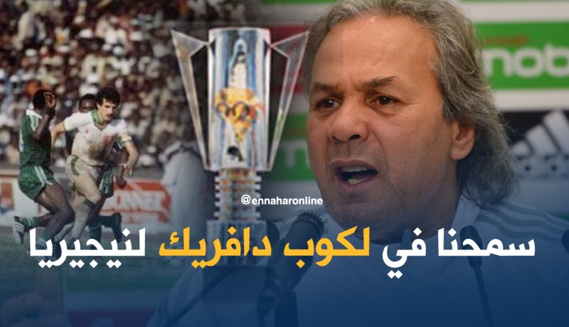 فضيحة منتخب 80.. باع كأس إفريقيا لنيجيريا !!