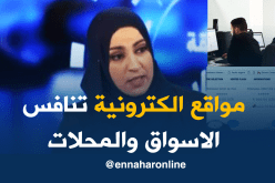مواقع التسوق الالكتروني بديل للأسواق والمحلات عند الجزائريين