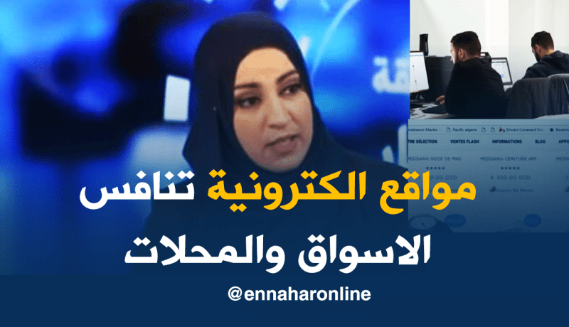 مواقع التسوق الالكتروني بديل للأسواق والمحلات عند الجزائريين