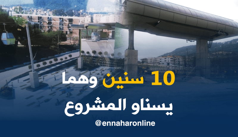 بالصور ..تأخر فادح لاستلام مشروع “التليفريك” بتيزي وزو