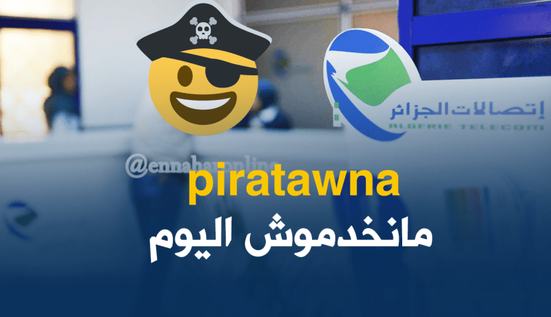 القرصنة تُوقف خدمات “إتصالات الجزائر”