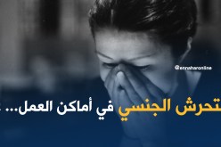 التحرش الجنسي في أماكن العمل جريمة يعاقب عليها القانون