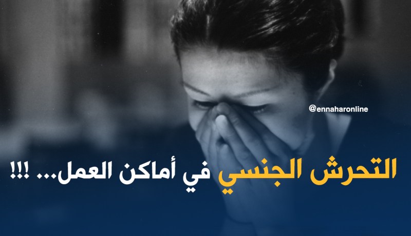 التحرش الجنسي في أماكن العمل جريمة يعاقب عليها القانون