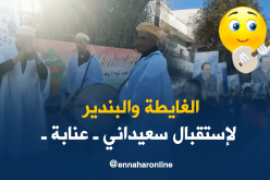 “الغايطة والبندير” لاستقبال سعيداني في عنابة