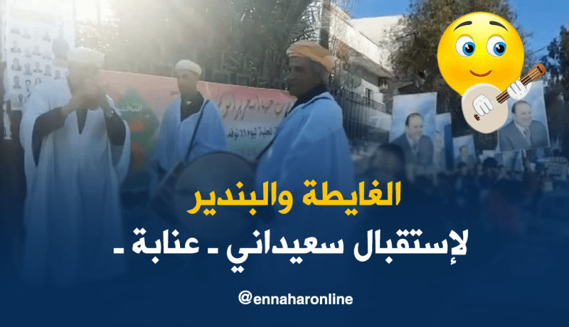 “الغايطة والبندير” لاستقبال سعيداني في عنابة