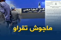 توقيف الدراسة مؤقتا بجامعة البويرة