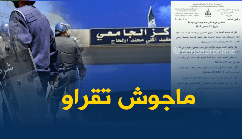 توقيف الدراسة مؤقتا بجامعة البويرة