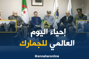 جمارك/ المديرية الجهوية الجزائر-خارجية تحيي اليوم العالمي للجمارك