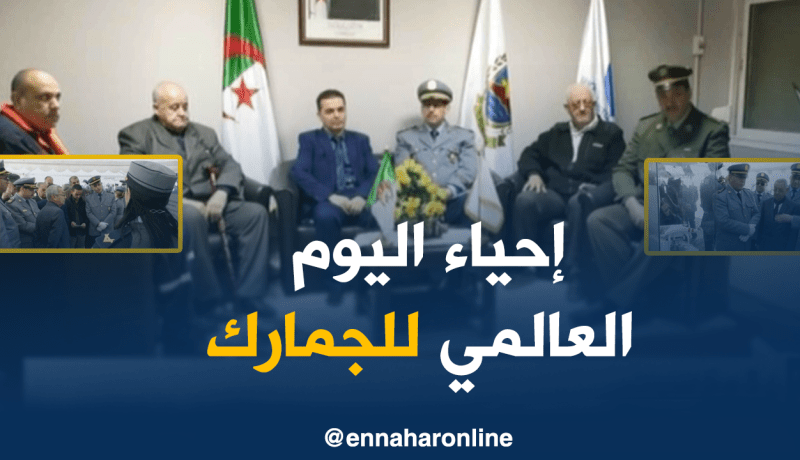 جمارك/ المديرية الجهوية الجزائر-خارجية تحيي اليوم العالمي للجمارك