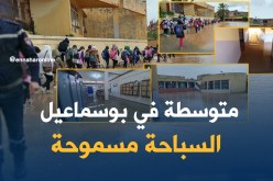 متوسطة ببو اسماعيل تغرق