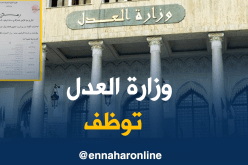فتح مسابقة لتوظيف أسلاك أمانات الضبط بميلة