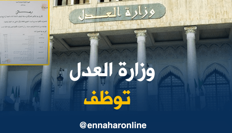 فتح مسابقة لتوظيف أسلاك أمانات الضبط بميلة