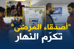 بالصور والفيديو..جمعية “أصدقاء المرضى” تكرّم قناة “النهار”