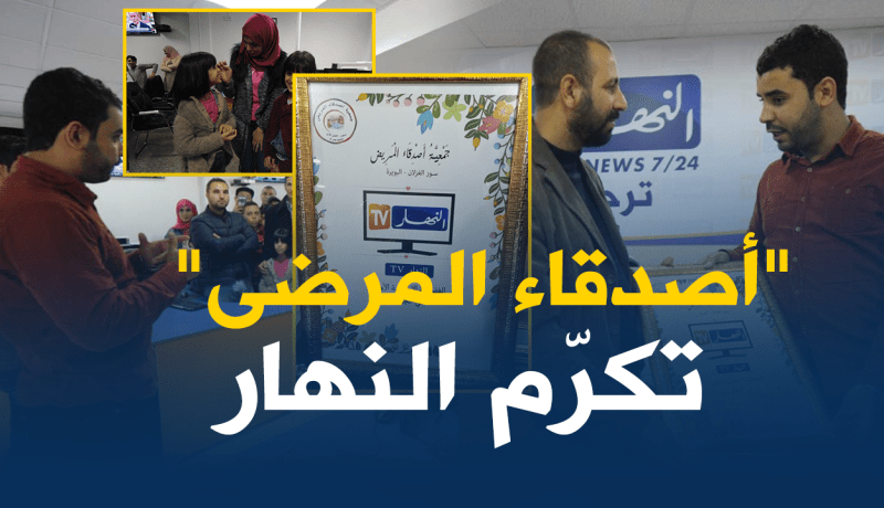 بالصور والفيديو..جمعية “أصدقاء المرضى” تكرّم قناة “النهار”