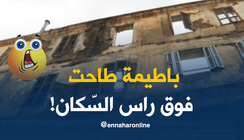 بالفيديو.. انهيار بناية قديمة فوق رؤوس السكان بسكيكدة