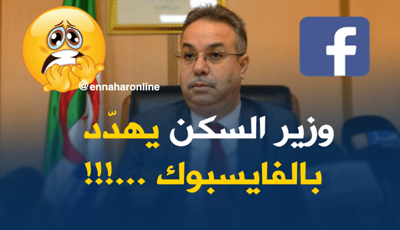 “الفايسبوك” لفضح المقاولين المتأخرين في الإنجاز